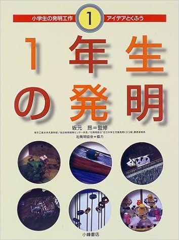 1年生の発明 小学生の発明工作 アイデアとくふう Amazon Com Books