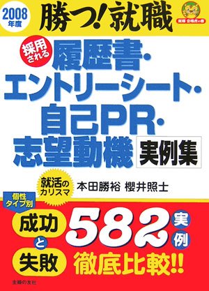 採用される履歴書 エントリーシート 自己pr 志望動機実例集 08年度 勝つ 就職 就職合格虎の巻 勝裕 本田 照士 櫻井 本 通販 Amazon