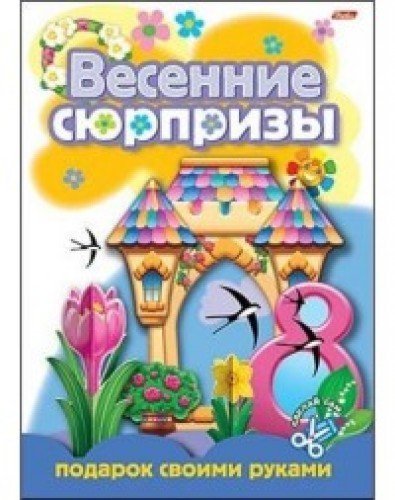 Конструктор бумажный A4 8л подарок.своими руками весен. сюрпризы 08ик4_5266 Hatber (9785375001838)