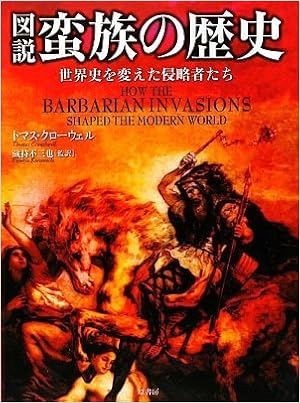図説 蛮族の歴史 世界史を変えた侵略者たち Thomas J Craughwell Fumiya Kuramochi Aya Itoi Amazon Com Books