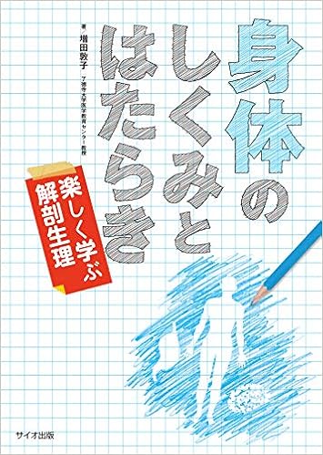 身体のしくみとはたらき 楽しく学ぶ解剖生理 増田 敦子 本 通販 Amazon