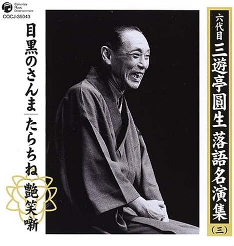 Amazon 六代目 三遊亭圓生 落語集 三 目黒のさんま たらちね 五段目 三遊亭圓生 六代目 落語 漫才 音楽