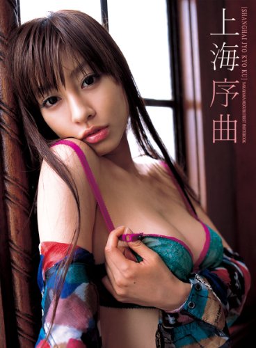 中山恵ファースト写真集 上海序曲