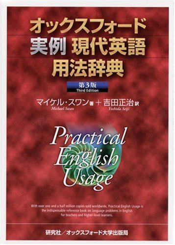 オックスフォード実例現代英語用法辞典 マイケル スワン 吉田 正治 本 通販 Amazon