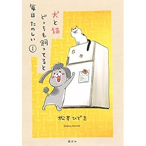 犬と猫どっちも飼ってると毎日たのしい（１） (パルシィコミックス) [Kindle版]