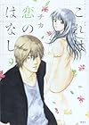 これは恋のはなし 第9巻