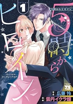 5時からヒロインの最新刊