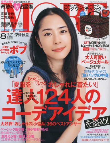MORE (モア) 2010年 08月号