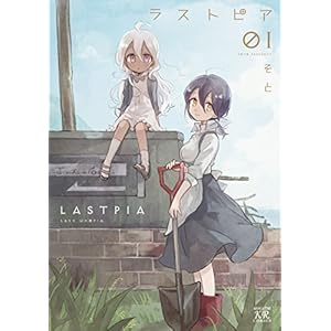 ラストピア　１巻 (まんがタイムKRコミックス) [Kindle版]