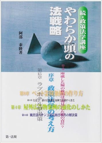 やわらか頭の法戦略 政策法学講座 続 阿部 泰隆 本 通販 Amazon やわらか頭の法戦略 政策法学講座 続 阿部 泰隆 本 通販 Amazon