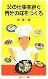 父の仕事を継ぐ 自分の味をつくる (岩波ジュニア新書)