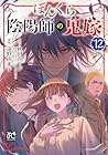 ぼんくら陰陽師の鬼嫁 第12巻
