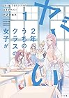 2年1組&nbsp;うちのクラスの女子がヤバい 1巻