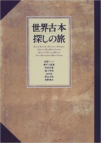 世界古本探しの旅 アンナ 荻野 忠彦 和田 紀 池内 素女 浅野 猛資 瀬戸川 芳明 越川 文昭 野谷 本 通販 Amazon