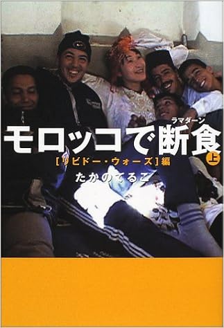 モロッコで断食 ラマダーン 上 リビドー ウォーズ編 たかの てるこ 本 通販 Amazon