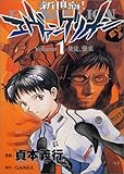 製品画像: 新世紀エヴァンゲリオン (1) (角川コミックス・エース) [コミック]