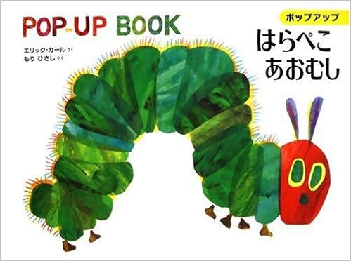 ポップアップ はらぺこあおむし エリック カール もりひさし 本 通販 Amazon