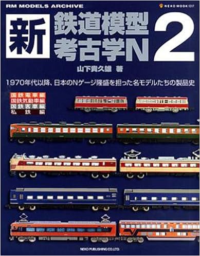 新・鉄道模型考古学N 2 (NEKO MOOK 1317 RM MODELS ARCHIVE) (日本語) ムック – 2009/6/1の表紙