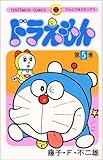 ドラえもん (5) (てんとう虫コミックス)
