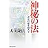 神秘の法―次元の壁を超えて (OR books)