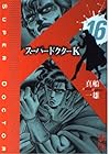 スーパードクターK 第16巻
