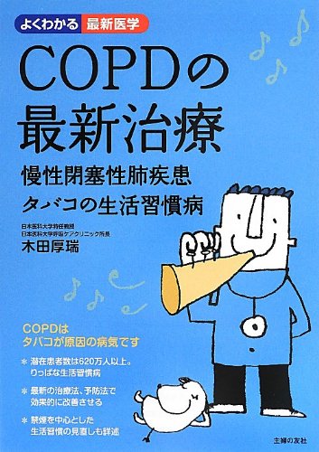 Copdの最新治療 慢性閉塞性肺疾患 タバコの生活習慣病 よくわかる最新医学 木田 厚瑞 本 通販 Amazon