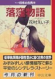 落窪物語―マンガ日本の古典 (2) 中公文庫