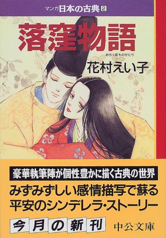 落窪物語 マンガ日本の古典 2 中公文庫 中公文庫 S 14 2 花村 えい子 本 通販 Amazon 落窪物語 マンガ日本の古典 2 中公文庫 中公文庫 S 14 2 花村 えい子 本 通販 Amazon