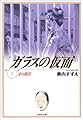 ガラスの仮面 (第2巻) (白泉社文庫)