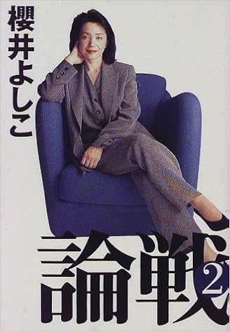 論戦