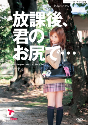 放課後、君のお尻で&hellip; あぁ&hellip;青春のアナル性交 すずか [DVD]