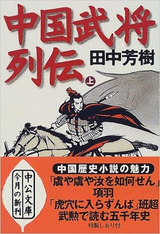 中国武将列伝 上 中公文庫 田中 芳樹 本 通販 Amazon