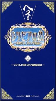 トリビアの泉―へぇの本 (6) (日本語) 単行本(ソフトカバー) – 2004/3/23 の本の表紙
