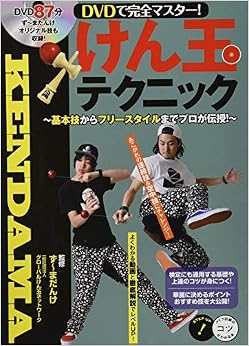 DVDで完全マスター! けん玉テクニック ~ 基本技からフリースタイルまでプロが伝授! ~ (コツがわかる本!) (日本語) 単行本(ソフトカバー) – 2015/6/30 の本の表紙