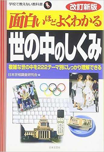 面白いほどよくわかる世の中のしくみ―複雑な世の中を222テーマ別にしっかり理解できる (学校で教えない教科書) (日本語) 単行本 – 2007/8/1の表紙