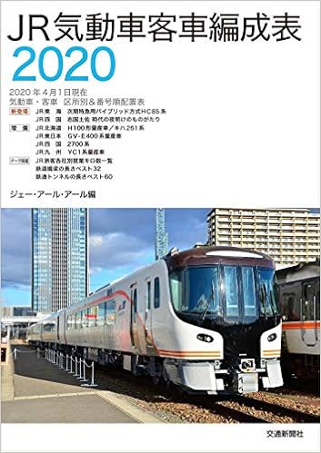 Jr気動車客車編成表2020 Jrr 本 通販 Amazon