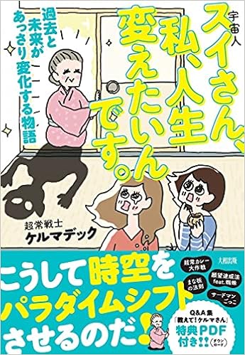 スイさん 宇宙人 私 人生変えたいんです 過去と未来があっさり変化する物語 ケルマデック 本 通販 Amazon