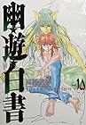 幽☆遊☆白書　完全版 第10巻