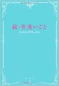 続 世迷いごと Matsuko Derakkusu Amazon Com Books 続 世迷いごと Matsuko Derakkusu Amazon Com Books