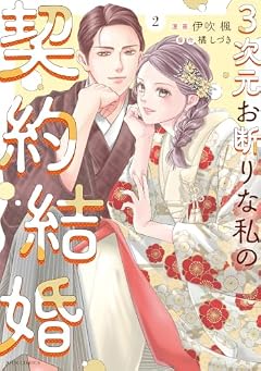 3次元お断りな私の契約結婚の最新刊