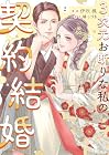 3次元お断りな私の契約結婚 第2巻