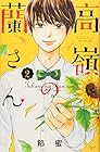 高嶺の蘭さん 第2巻