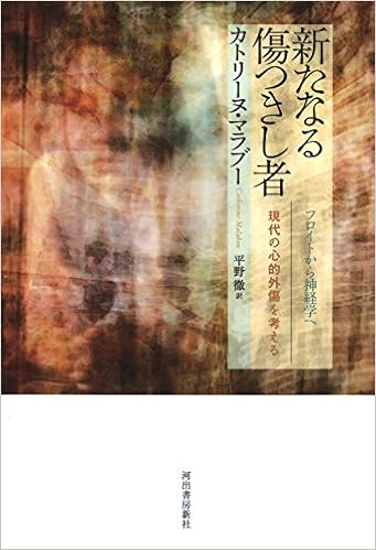 新たなる傷つきし者 フロイトから神経学へ 現代の心的外傷を考える マラブー カトリーヌ Malabou Catherine 徹 平野 本 通販 Amazon