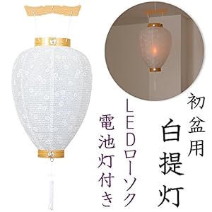 滝田商店ブランド 【盆提灯・盆ちょうちん】お盆提灯 新盆用白提灯 LEDローソク電池灯付き 3202-0