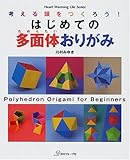 はじめての多面体おりがみ (Heart Warming Life Series)