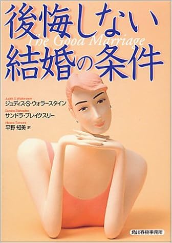後悔しない結婚の条件 ハルキ文庫 ウォラースタイン ジュディス S ブレイクスリー サンドラ Wallerstein Judith S Blakeslee Sandra 知美 平野 本 通販 Amazon 後悔しない結婚の条件 ハルキ文庫 ウォラースタイン ジュディス S ブレイクスリー サンドラ Wallerstein Judith S Blakeslee Sandra 知美 平野 本 通販 Amazon