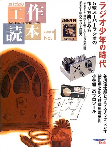 おとなの工作読本 No 1 特集 ラジオ少年の時代 Seibundo Mook 本 通販 Amazon