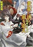 少年陰陽師 黄泉に誘う風を追え (角川ビーンズ文庫)