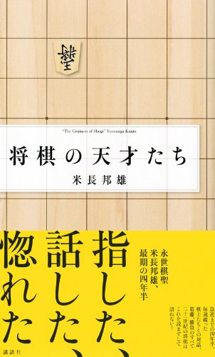 将棋の天才たち 米長 邦雄 本 通販 Amazon