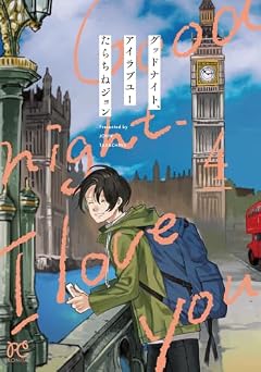 グッドナイト、アイラブユーの最新刊